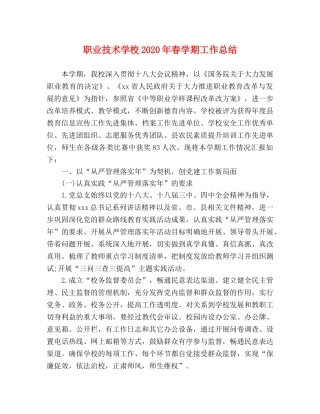 职业技术学校2020年春学期工作总结 
