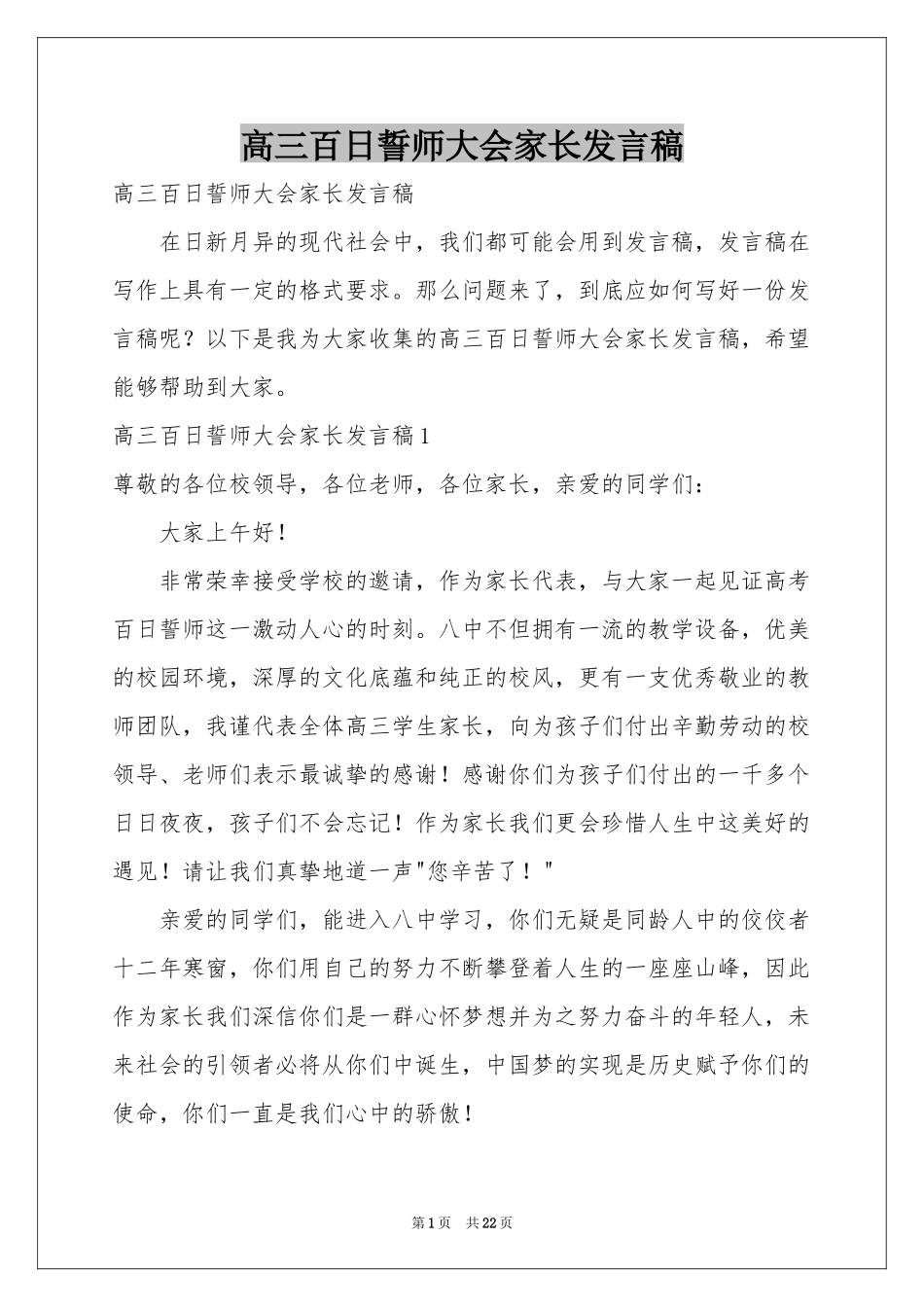 高三百日誓师大会家长发言稿_第1页