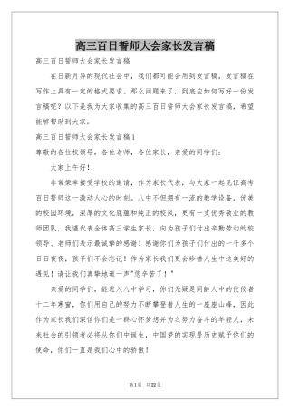 高三百日誓师大会家长发言稿