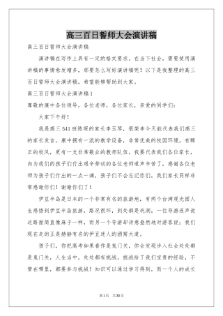 高三百日誓师大会演讲稿