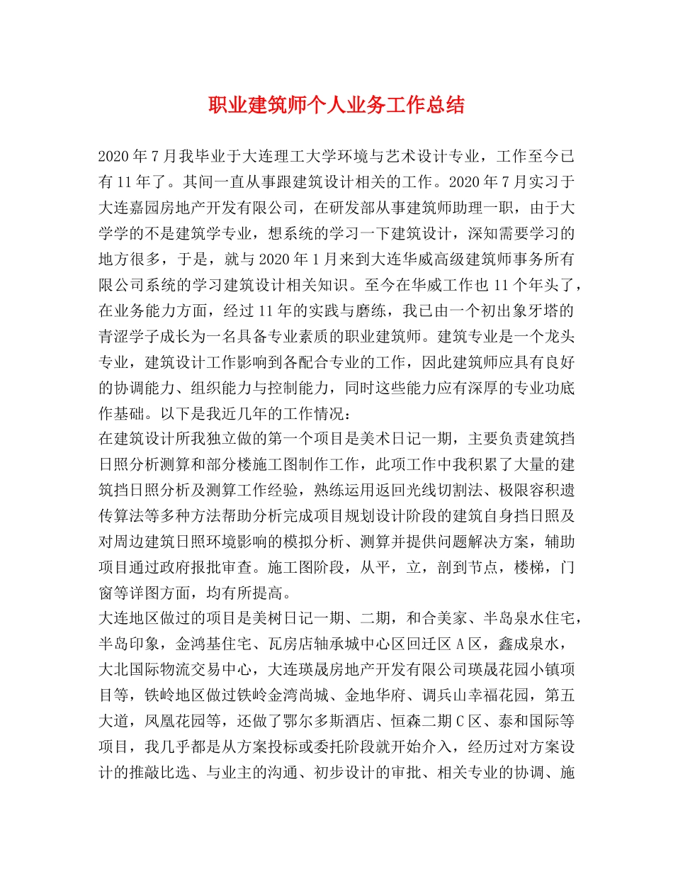 职业建筑师个人业务工作总结 _第1页