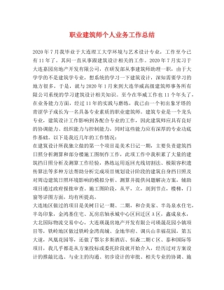 职业建筑师个人业务工作总结 
