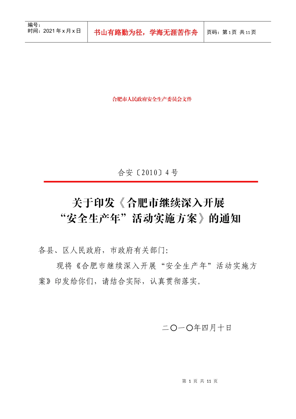 XXXX年全市安全生产工作要点(1)_第1页