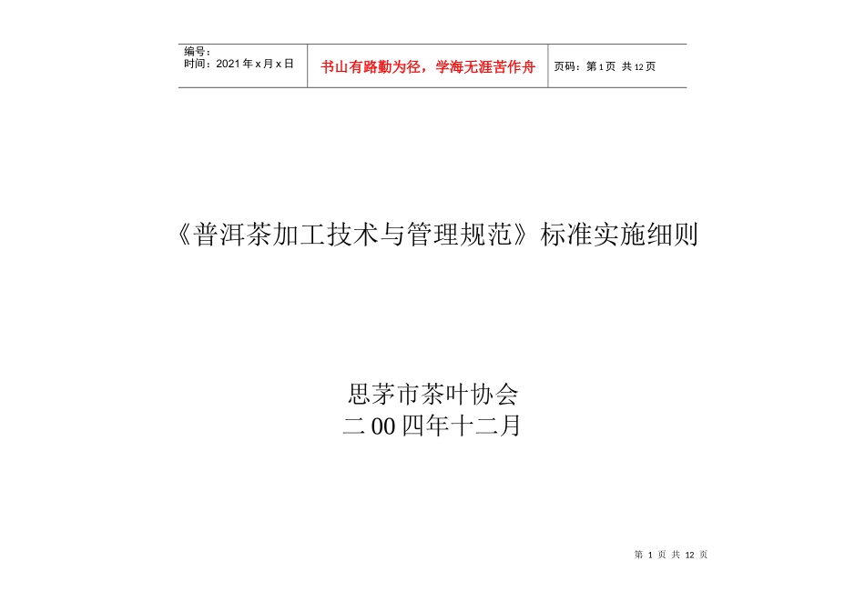 普洱茶加工技术与管理规范标准实施细则_第1页