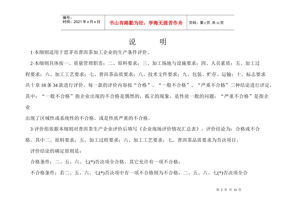 普洱茶加工技术与管理规范标准实施细则_第2页