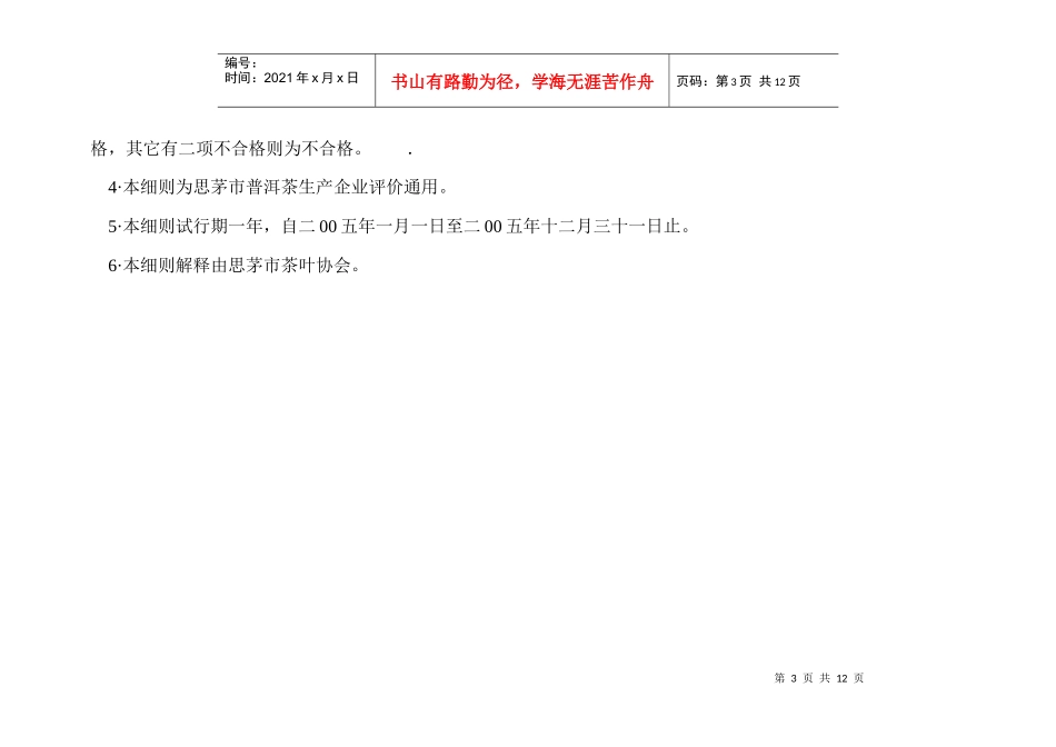 普洱茶加工技术与管理规范标准实施细则_第3页