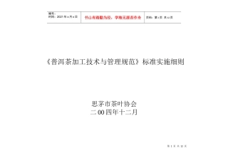 普洱茶加工技术与管理规范标准实施细则