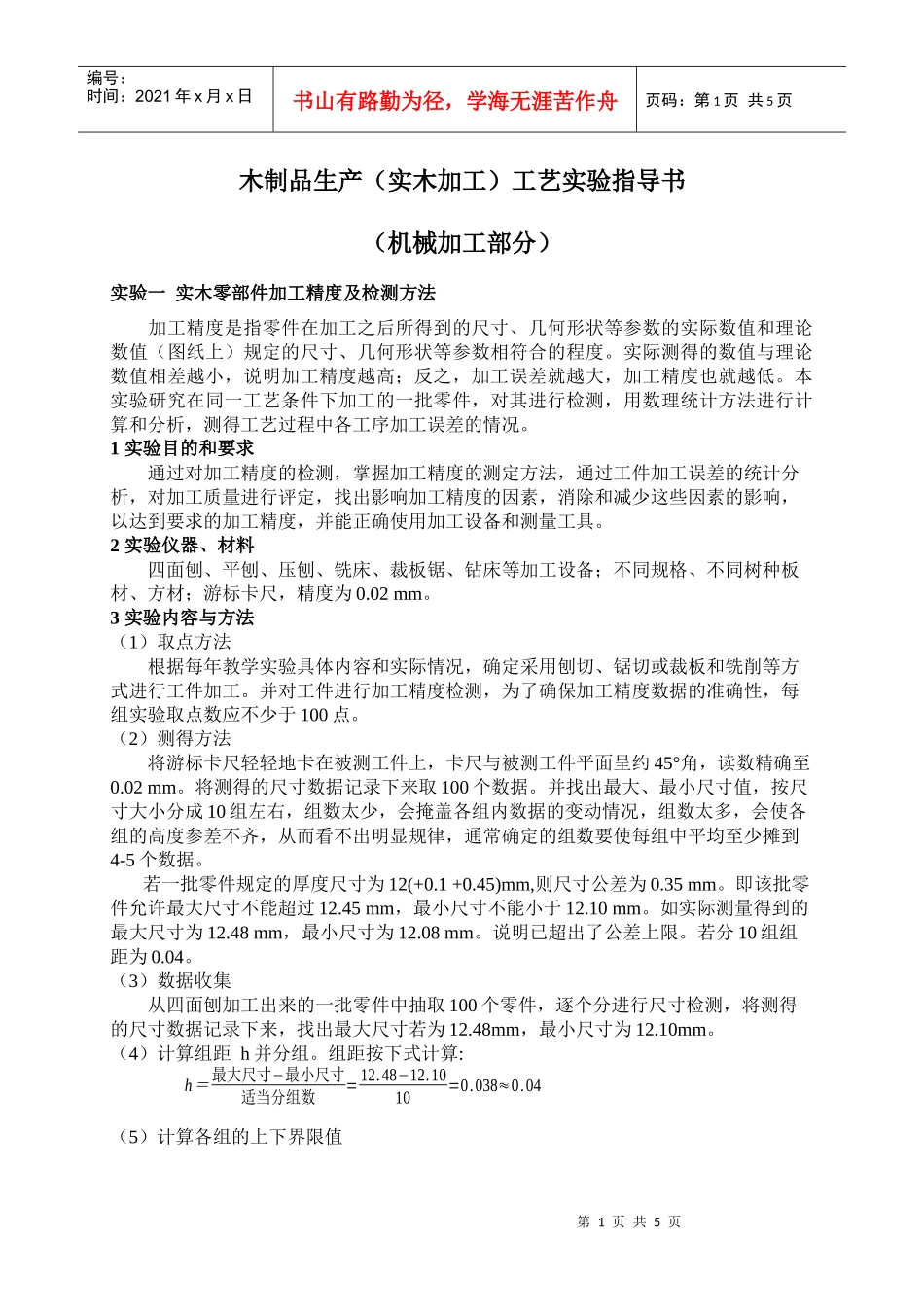 木制品生产(实木加工)工艺实验指导书_第1页