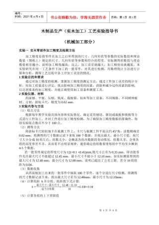 木制品生产(实木加工)工艺实验指导书