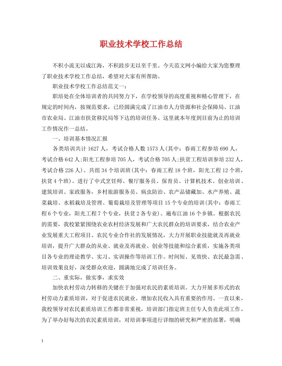 职业技术学校工作总结 _第1页
