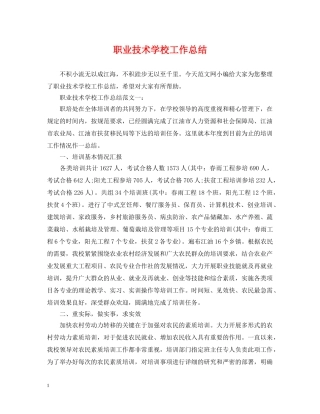 职业技术学校工作总结 