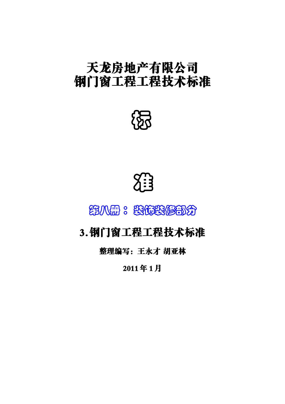 3钢门窗工程技术标准_第1页