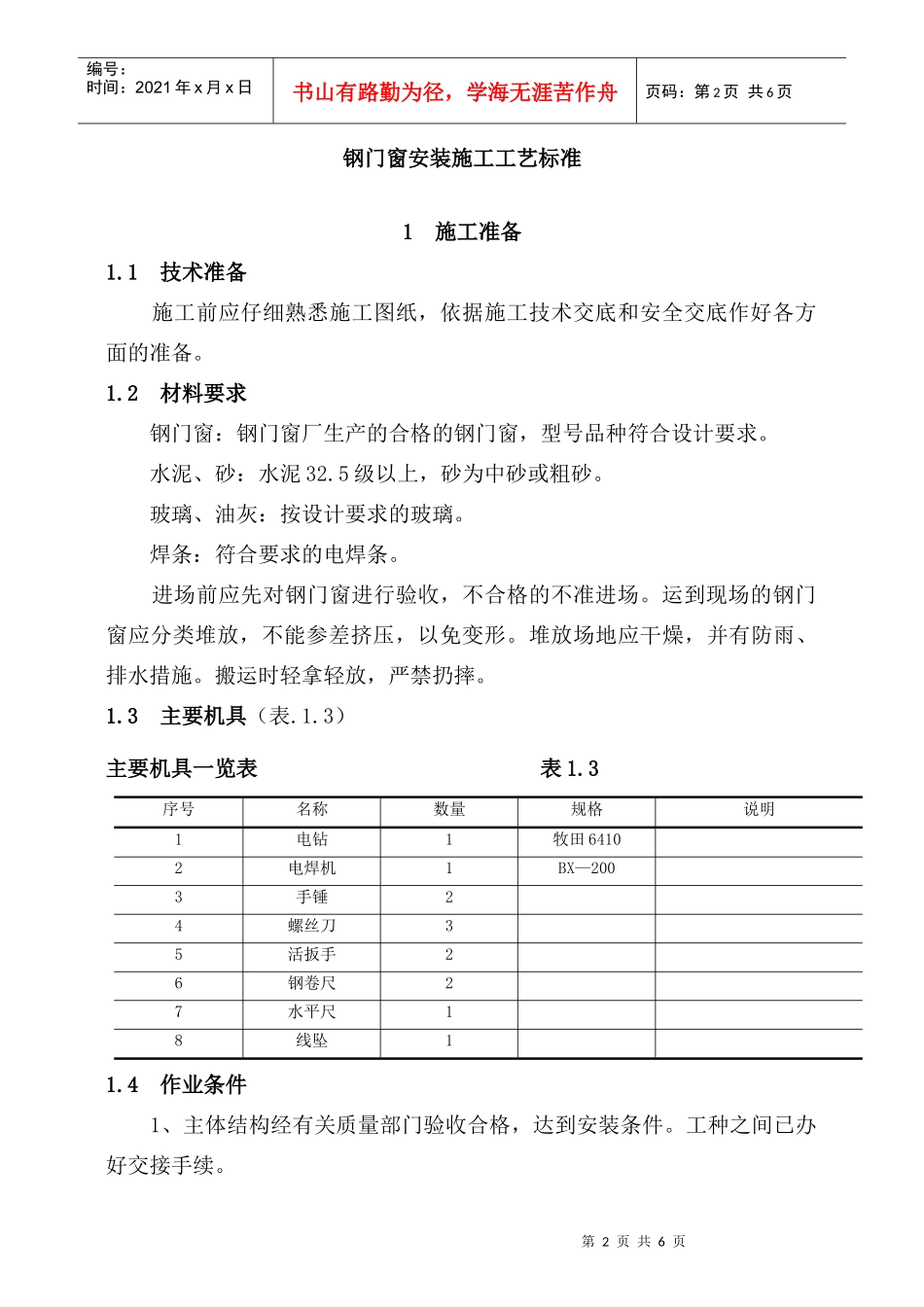 3钢门窗工程技术标准_第2页