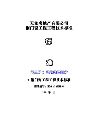 3钢门窗工程技术标准