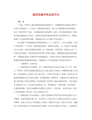 基层党建年终总结开头 