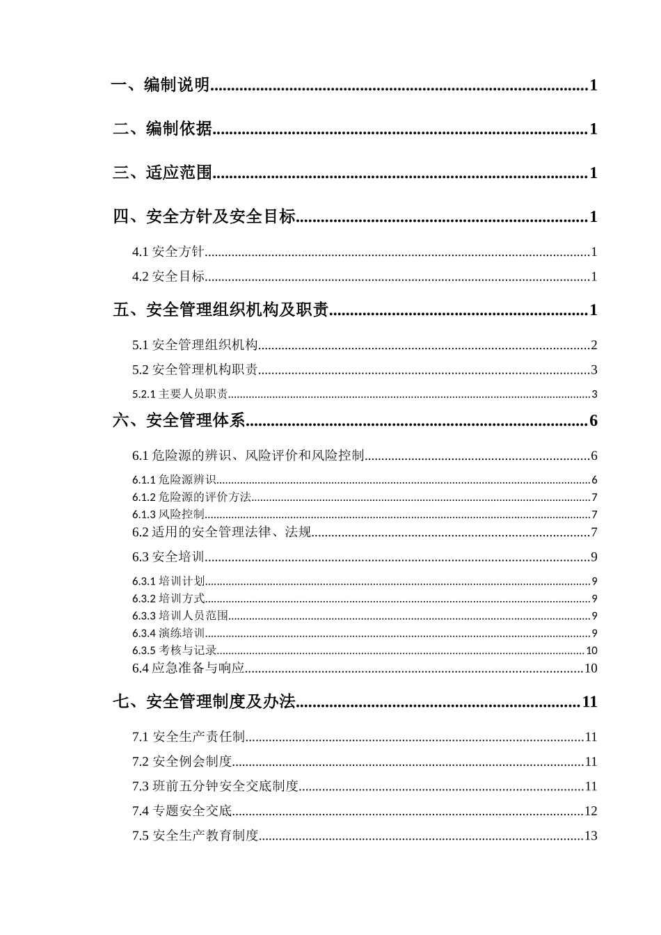 安全文明施工方案---最终版(DOC31页)_第3页