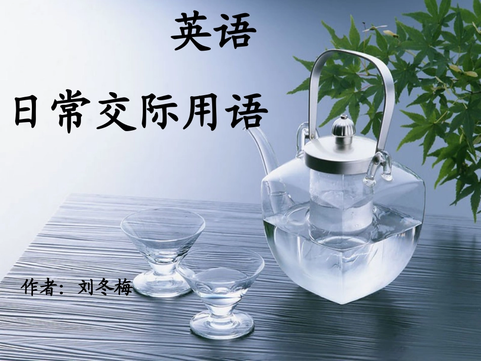 英语日常交际用语_第1页