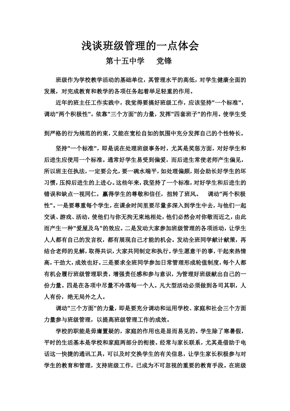 浅谈班级管理的一点体会_第1页