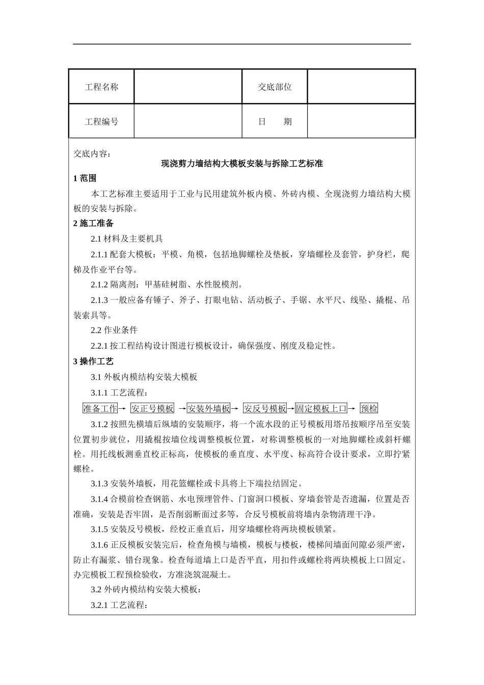 现浇剪力墙结构大模板安装与拆除工艺标准_第1页
