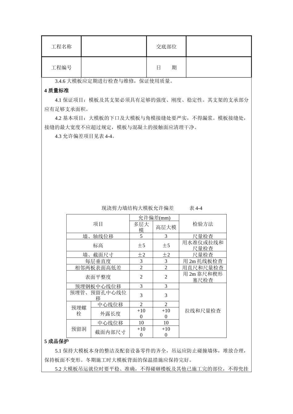 现浇剪力墙结构大模板安装与拆除工艺标准_第3页