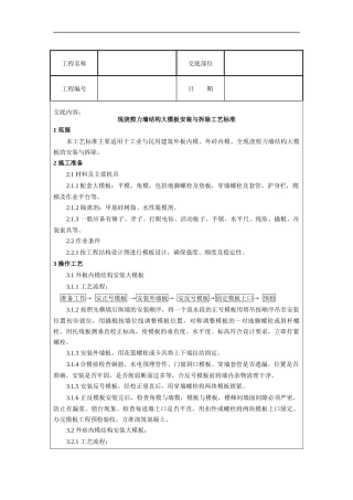 现浇剪力墙结构大模板安装与拆除工艺标准