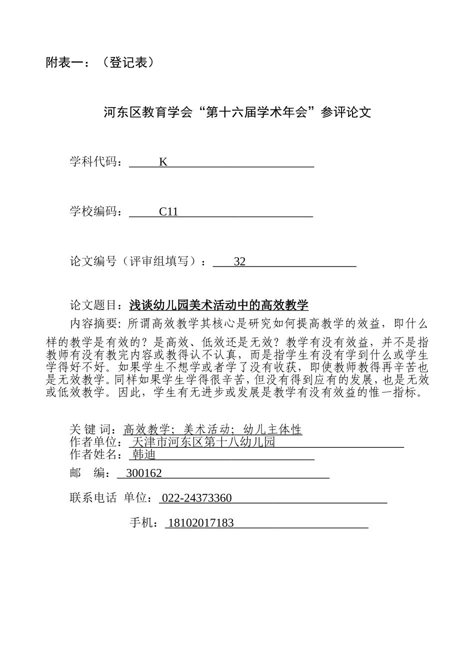 韩迪浅谈幼儿园美术活动中的高效教学_第1页