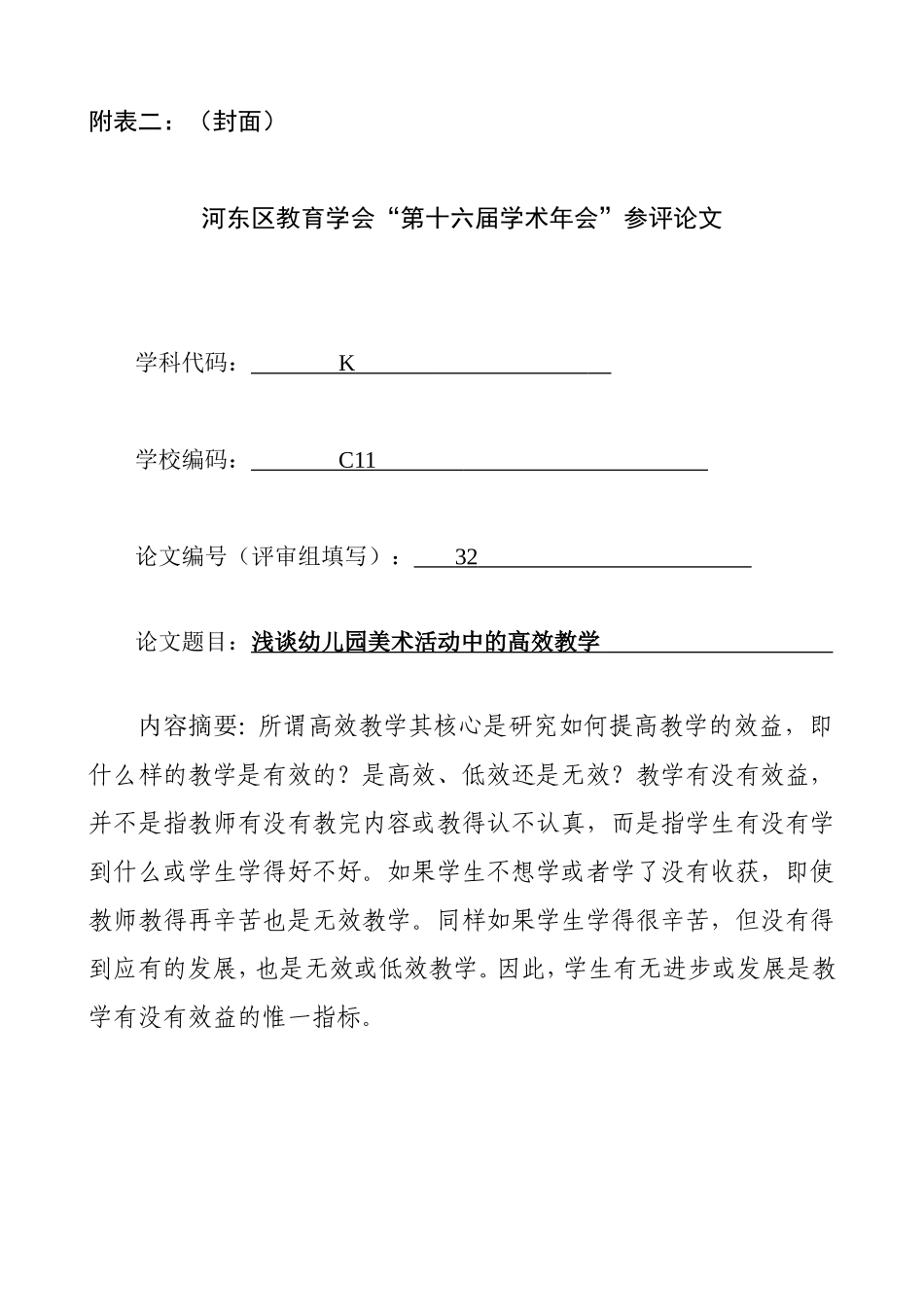 韩迪浅谈幼儿园美术活动中的高效教学_第2页
