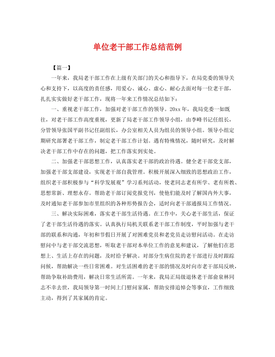 单位老干部工作总结范例 _第1页