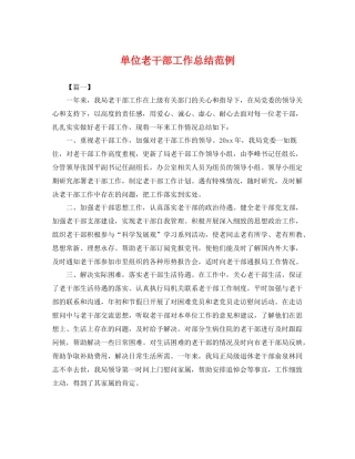 单位老干部工作总结范例 