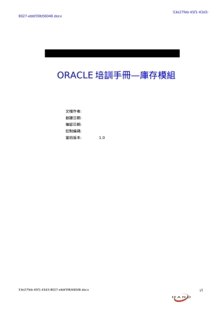 ORACLE培训手册—库存模组
