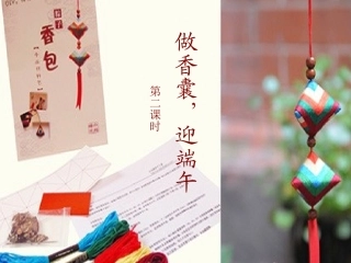 第14课做香囊，迎端午第2课时