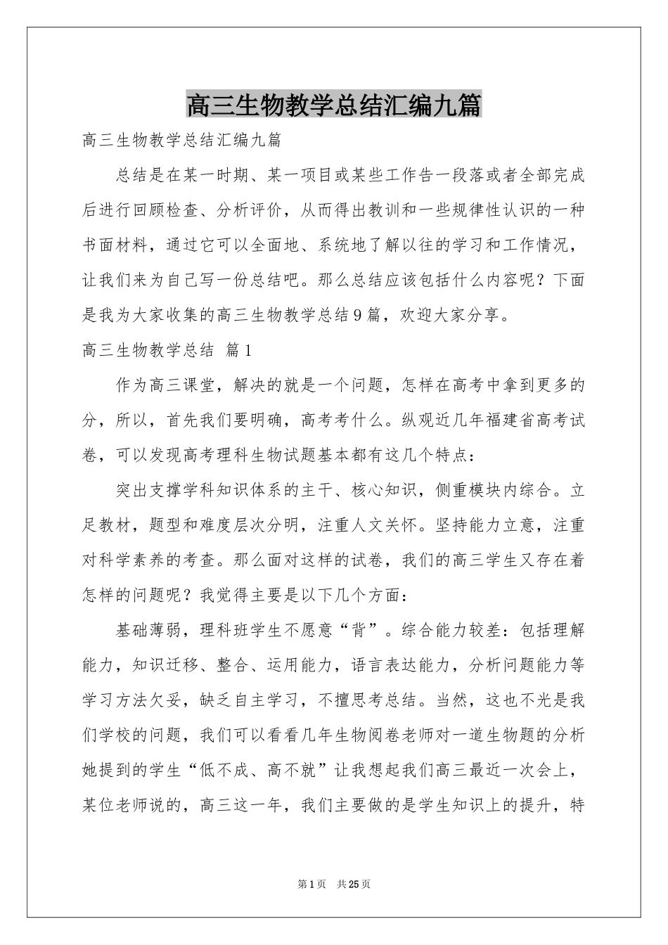 高三生物教学参考总结汇编九篇_第1页