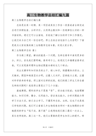 高三生物教学参考总结汇编九篇