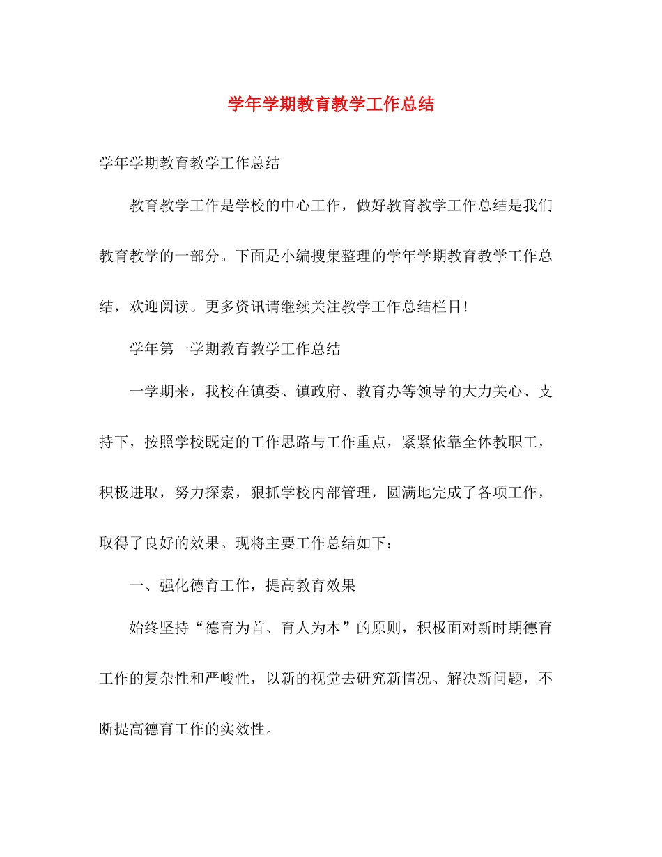 学年学期教育教学工作总结 _第1页
