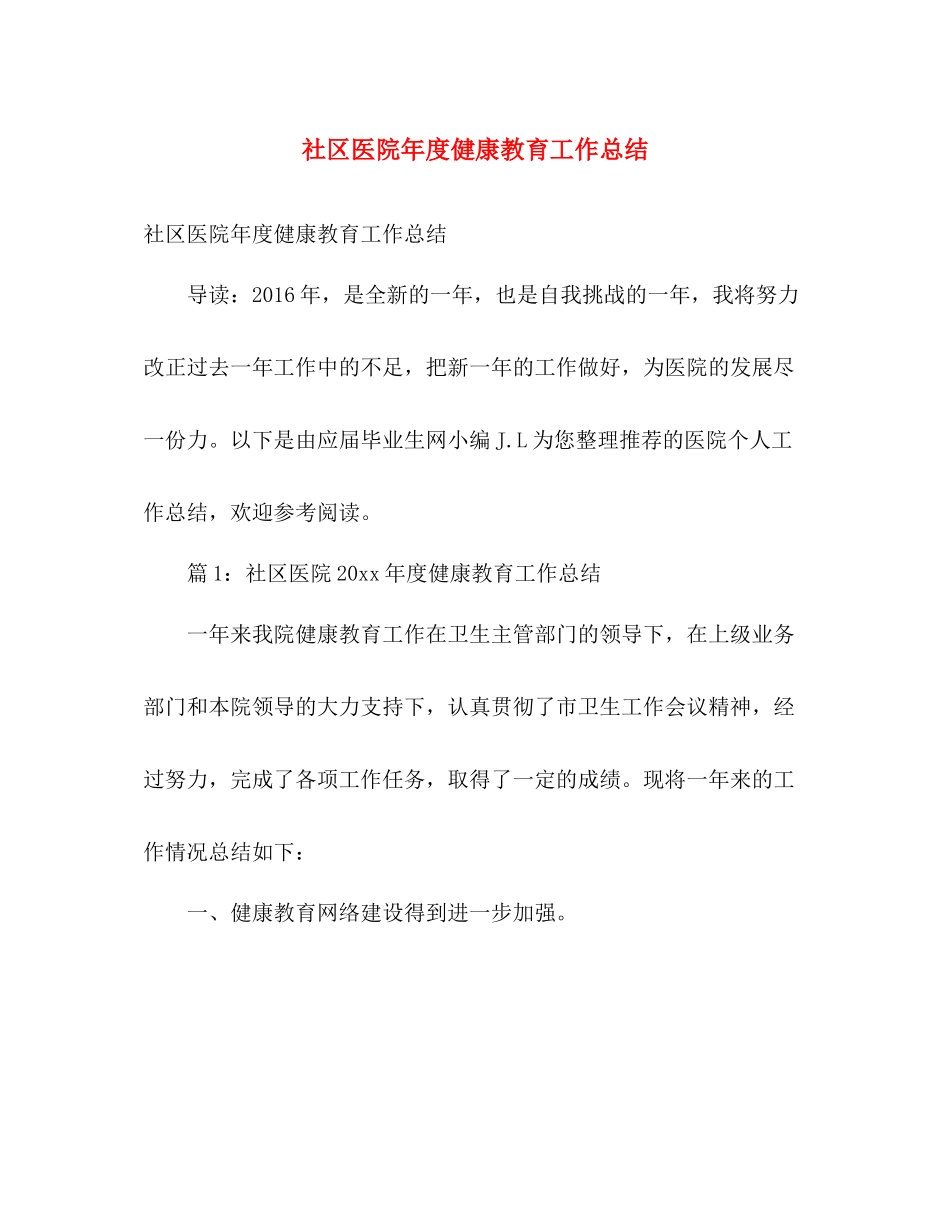 社区医院年度健康教育工作总结 _第1页
