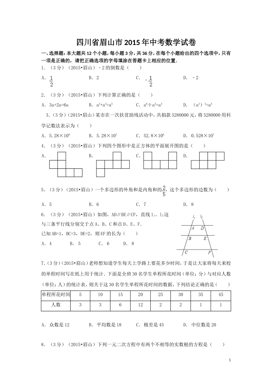 四川省眉山市2015年中考数学试卷自己排版案_第1页