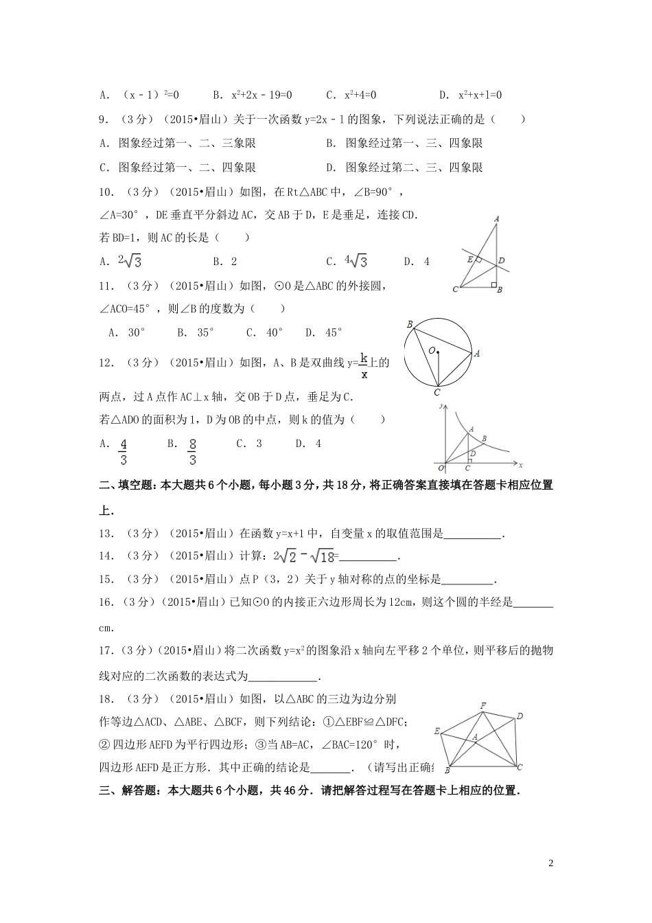 四川省眉山市2015年中考数学试卷自己排版案_第2页