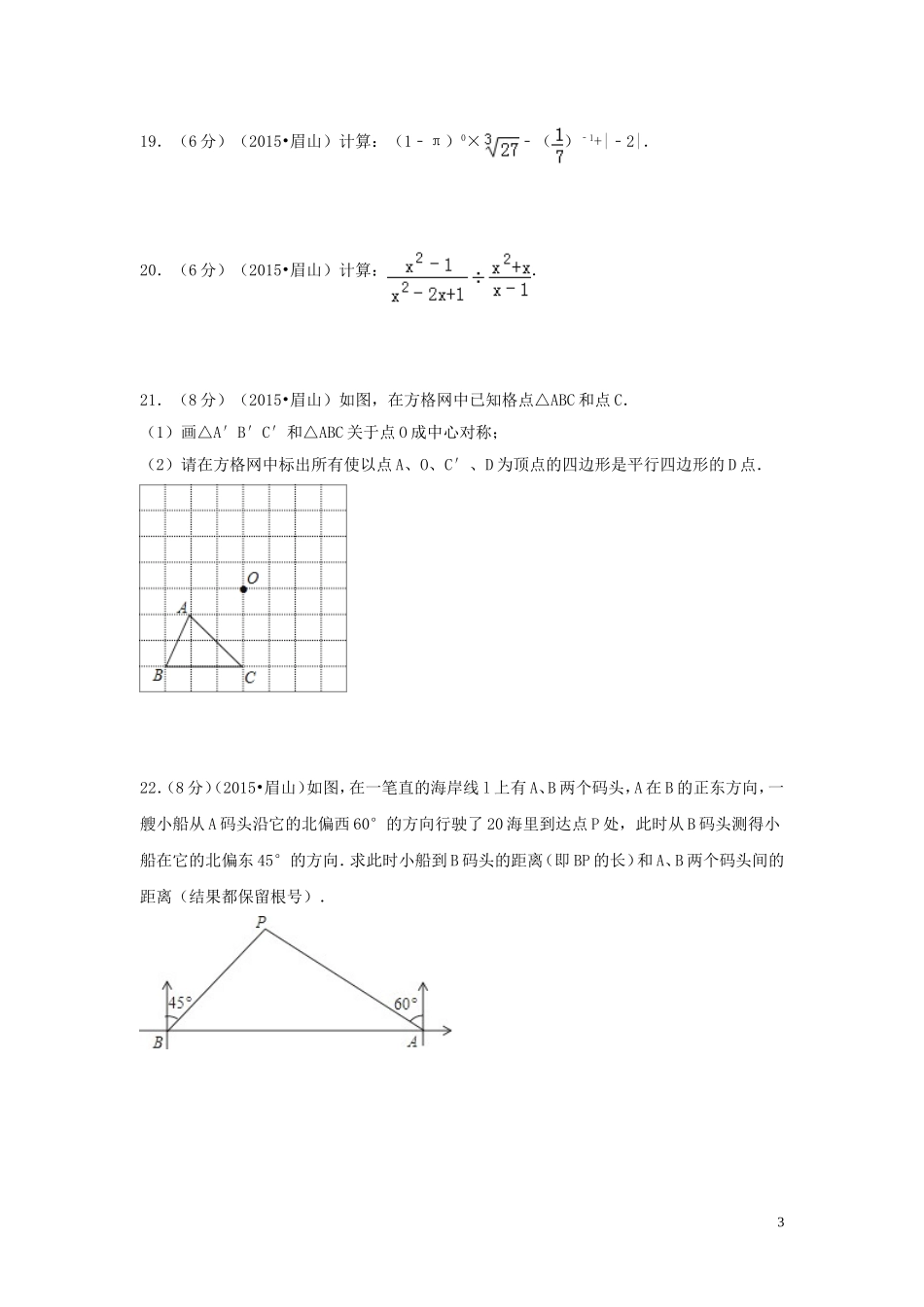 四川省眉山市2015年中考数学试卷自己排版案_第3页