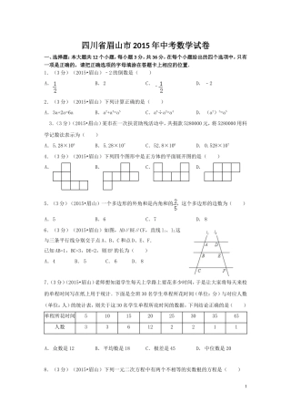 四川省眉山市2015年中考数学试卷自己排版案