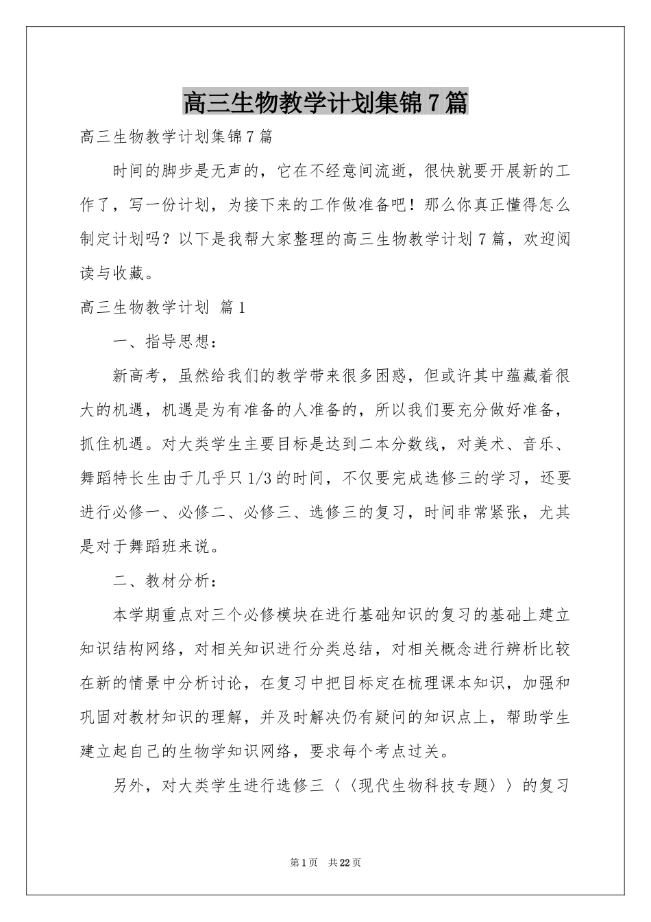 高三生物教学参考计划集锦7篇_第1页