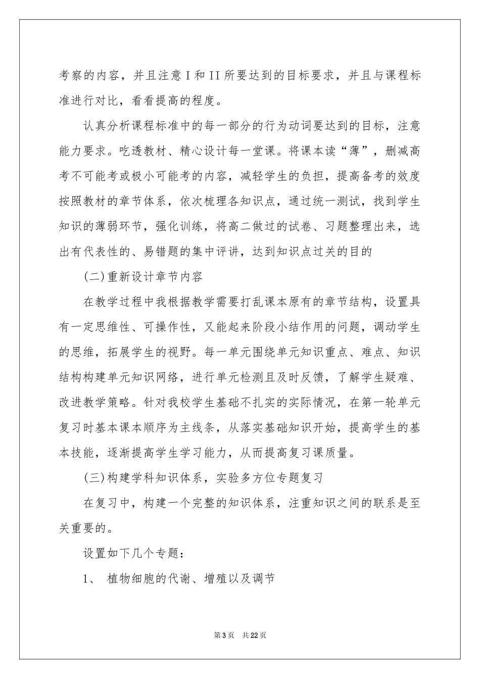 高三生物教学参考计划集锦7篇_第3页