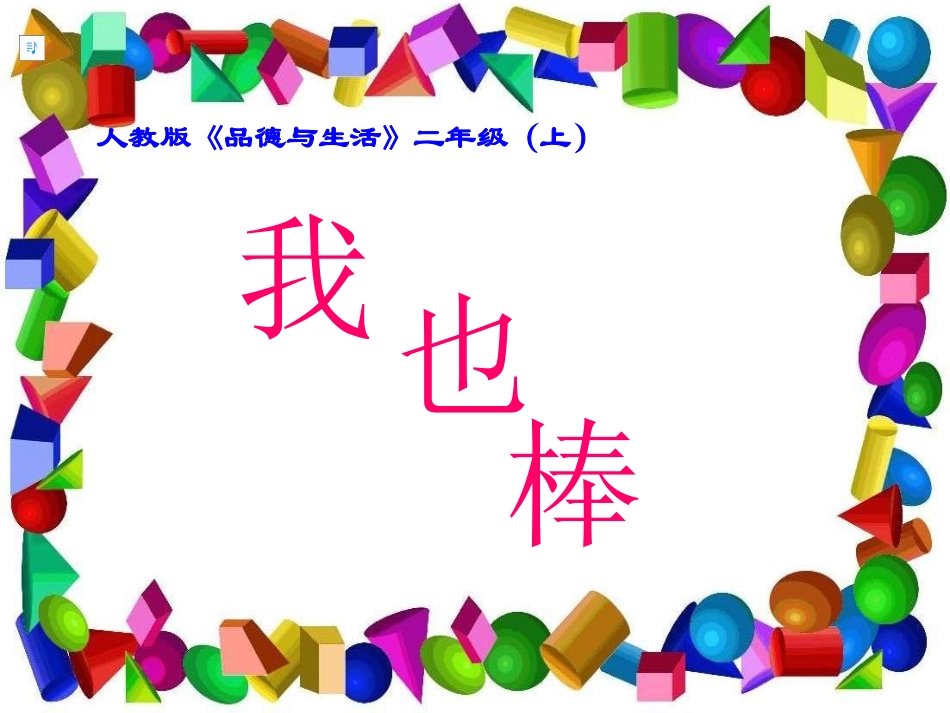 小学品德与生活二年级上册《我也棒》PPT课件 (2)_第1页