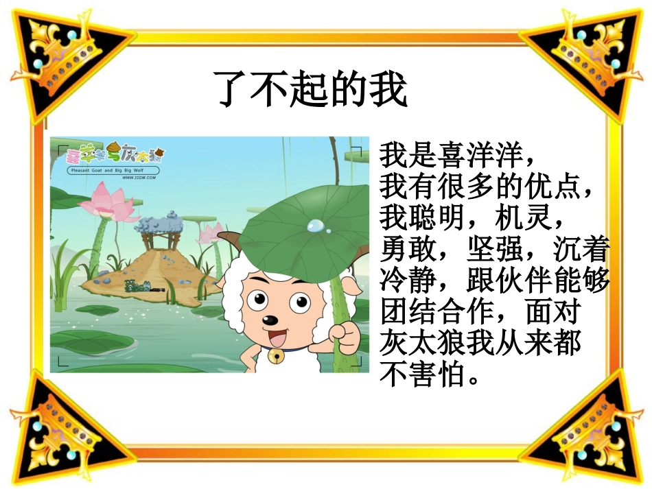 小学品德与生活二年级上册《我也棒》PPT课件 (2)_第2页