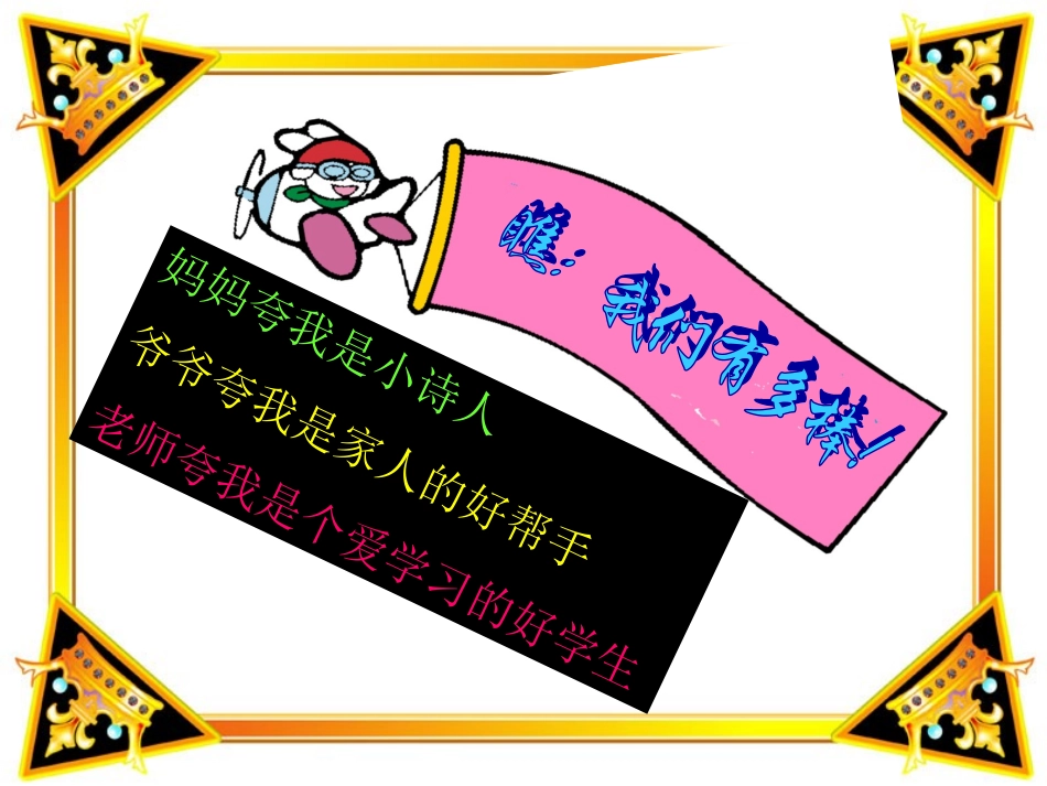 小学品德与生活二年级上册《我也棒》PPT课件 (2)_第3页