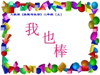 小学品德与生活二年级上册《我也棒》PPT课件 (2)