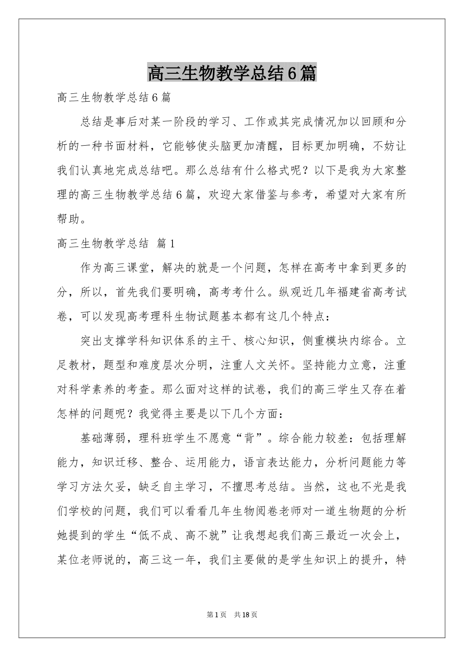 高三生物教学参考总结6篇_第1页