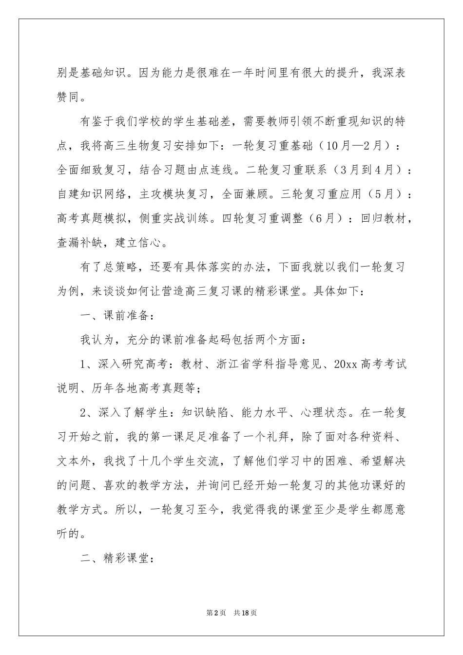 高三生物教学参考总结6篇_第2页