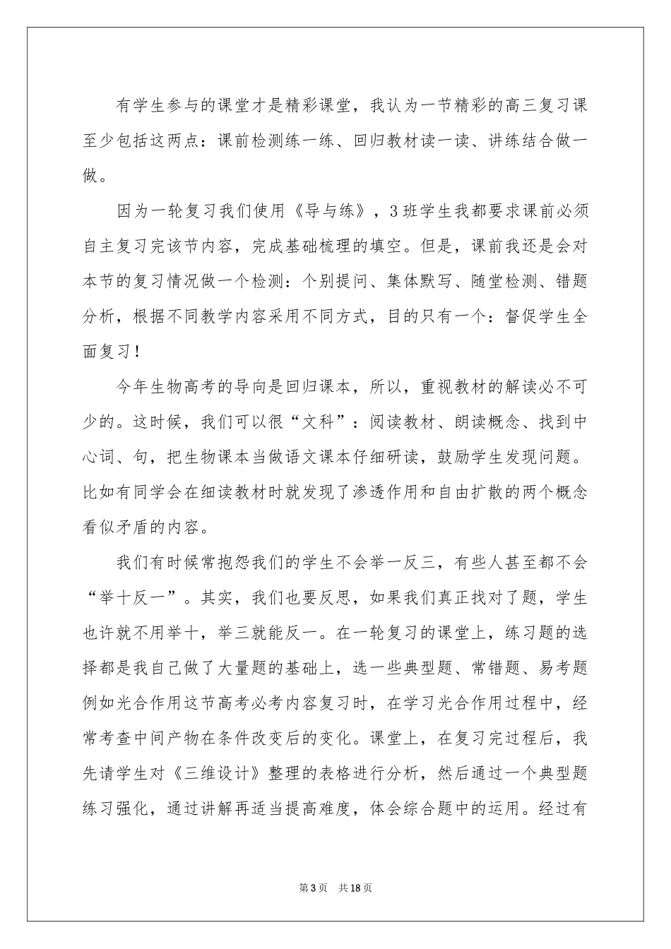 高三生物教学参考总结6篇_第3页