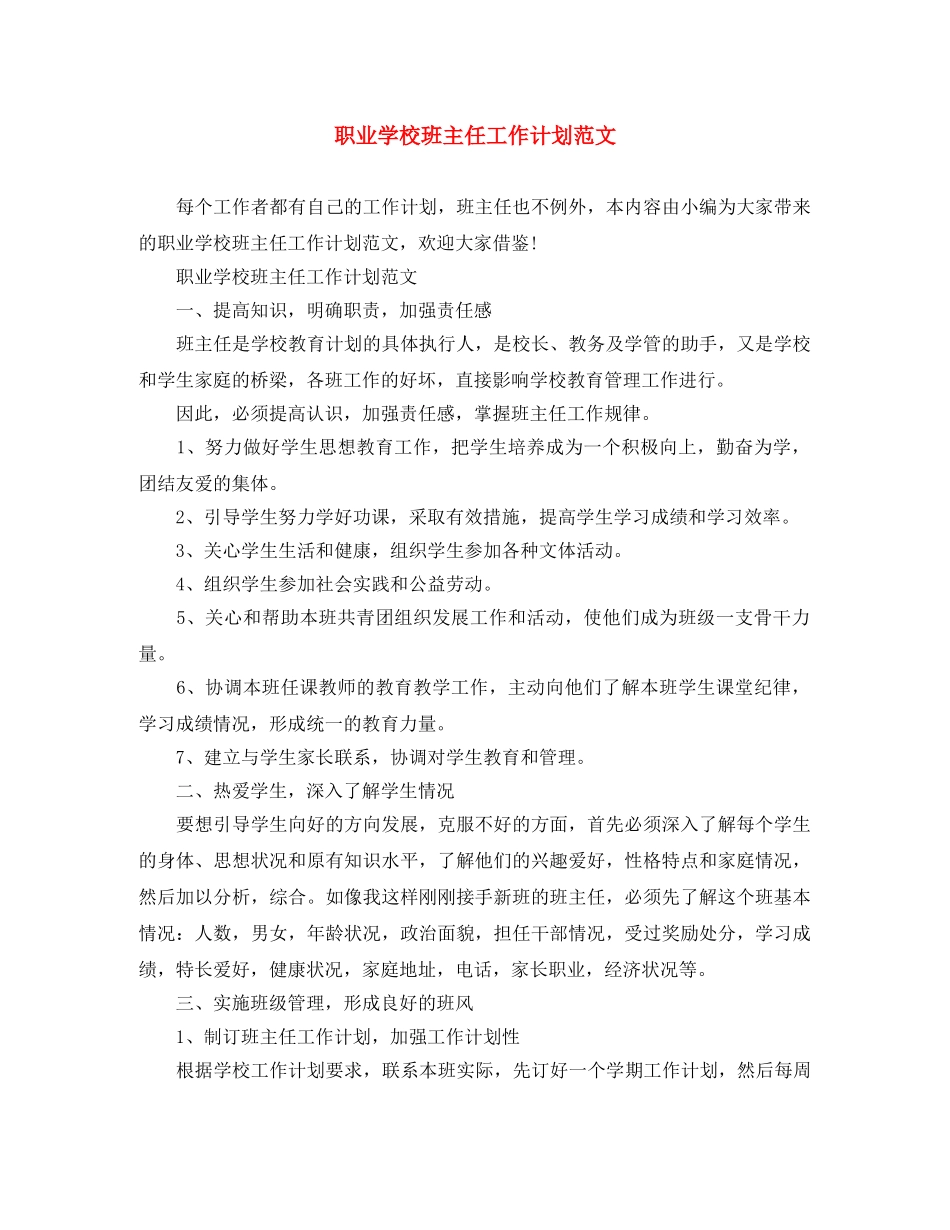 职业学校班主任工作计划范文 _第1页