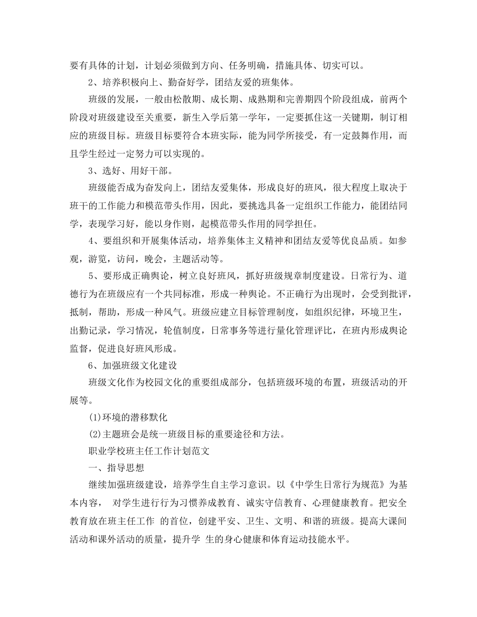 职业学校班主任工作计划范文 _第2页